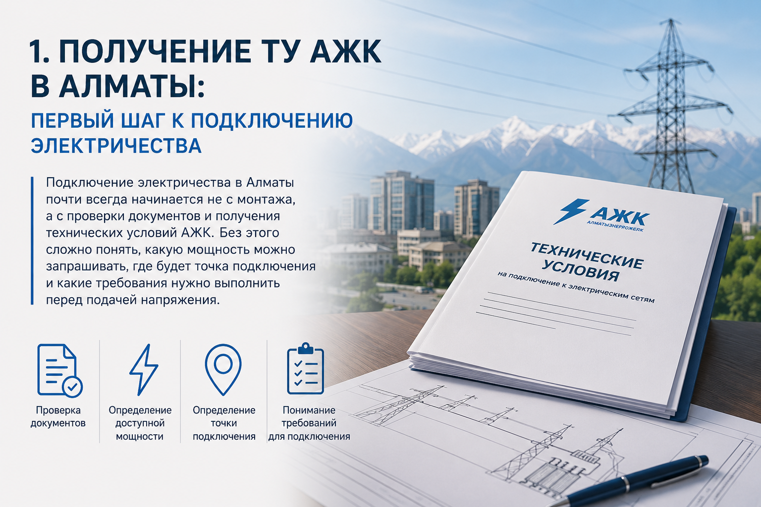 Получение ТУ АЖК в Алматы: первый шаг к подключению электричества