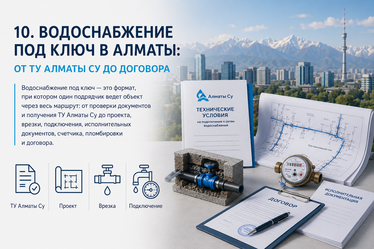 Водоснабжение под ключ в Алматы: от ТУ Алматы Су до договора