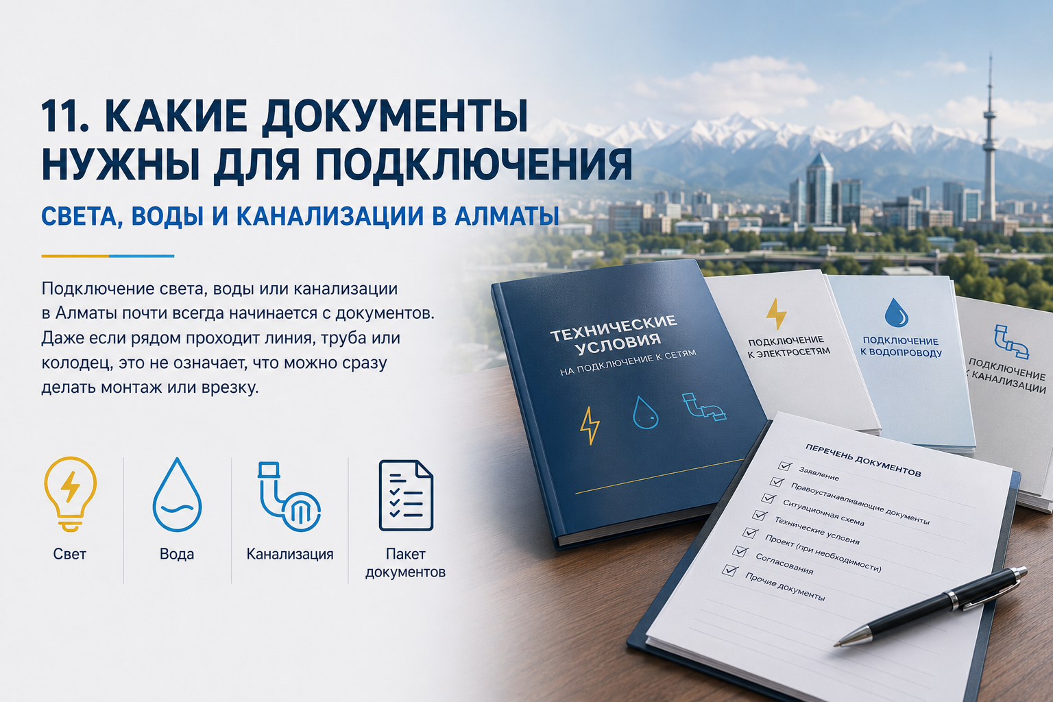 Какие документы нужны для подключения света, воды и канализации в Алматы