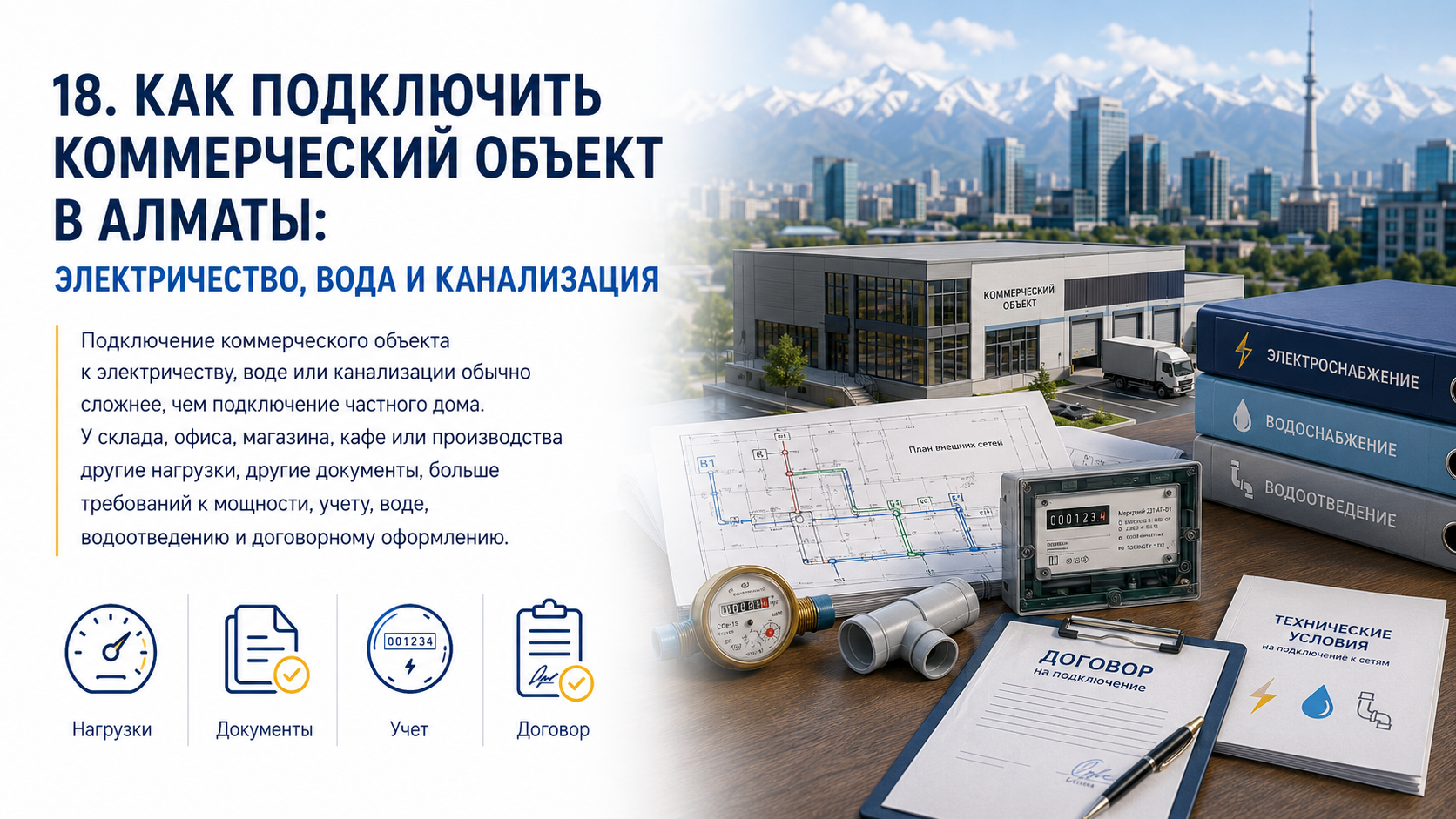 Как подключить коммерческий объект в Алматы: электричество, вода и канализация