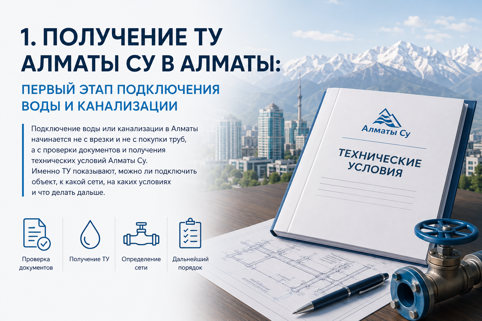 Получение ТУ Алматы Су в Алматы: первый этап подключения воды и канализации