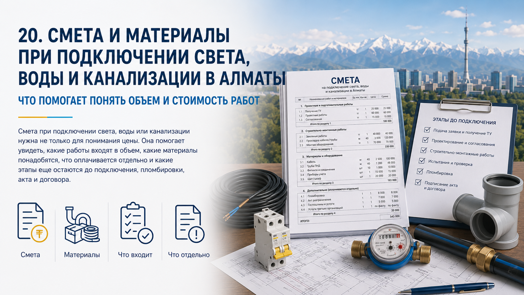 Смета и материалы при подключении света, воды и канализации в Алматы