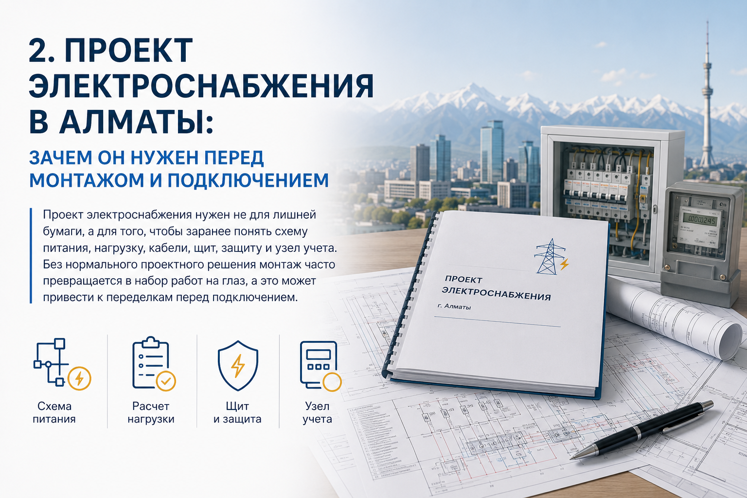 Проект электроснабжения в Алматы: зачем он нужен перед монтажом и подключением