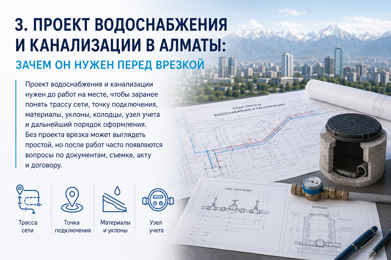 Проект водоснабжения и канализации в Алматы: зачем он нужен перед врезкой