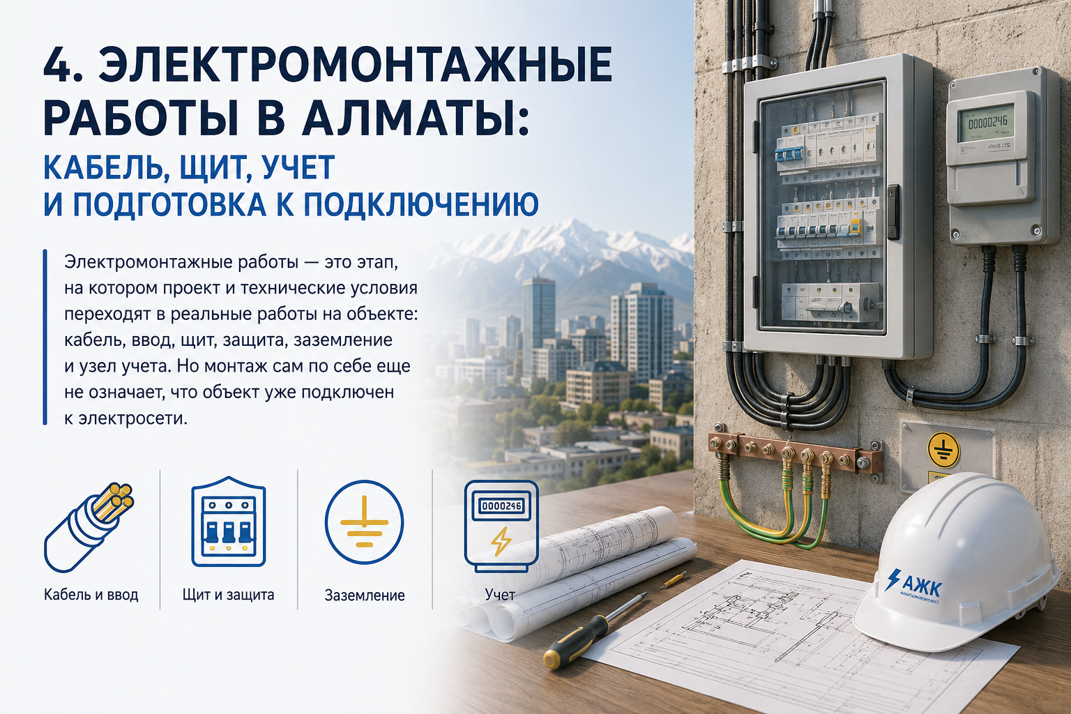 Электромонтажные работы в Алматы: кабель, щит, учет и подготовка к подключению