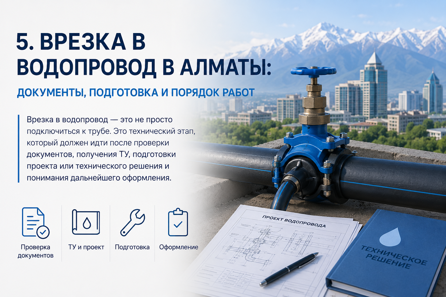 Врезка в водопровод в Алматы: документы, подготовка и порядок работ
