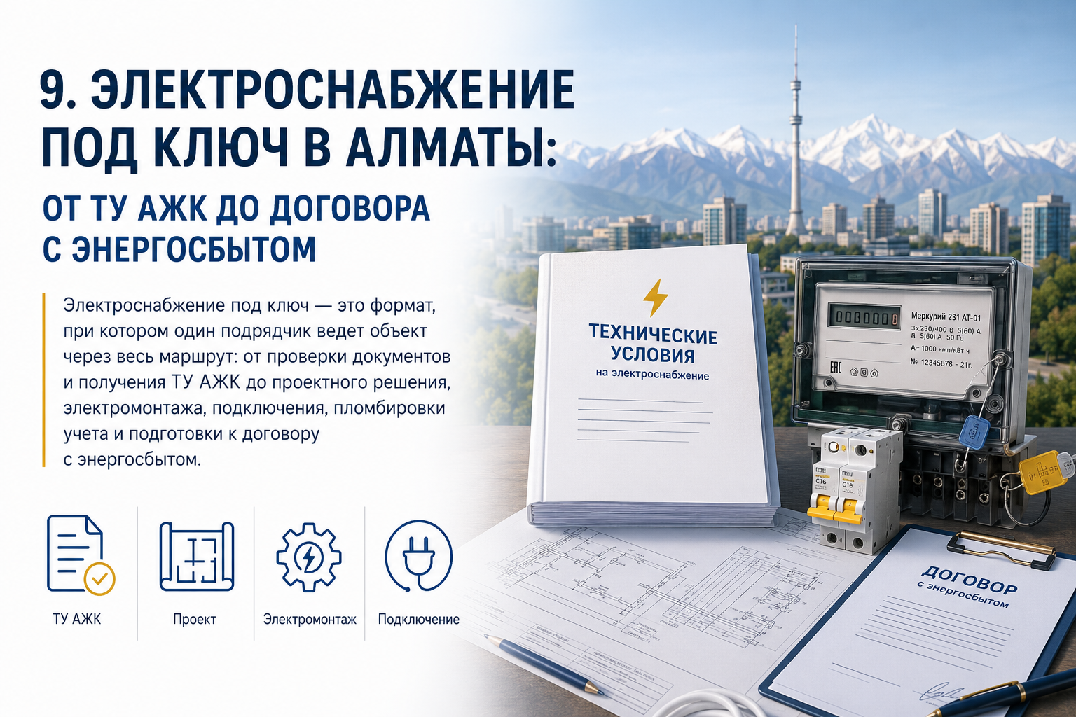 Электроснабжение под ключ в Алматы: от ТУ АЖК до договора с энергосбытом